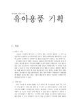 유아용품 기획-유아관련산업의 이해