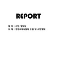 평생교육시설의 수립 및 사업계획