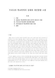 [사회과학]우리나라 학교폭력의 실태와 개선방향 고찰