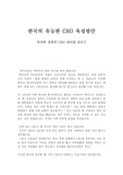 우리나라의 유능한 CEO를 육성하는 방안