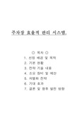 주차장 효율적 관리 시스템
