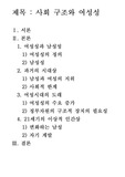 사회 구조와 여성성