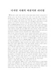 디지털 시대의 바람직한 리더쉽