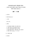 <나다니엘 호손의 주홍글씨 분석>-19세기 미국의 철학적 사상을 기반으로 한 인물의 내면적 갈등을 중심으로->