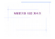 N체분기와 10진 계수기