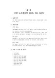 [공학기술]디지털 논리회로 1,2,3장 예비보고서