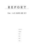 [사회과학]노인문제에 관한 연구