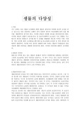 [생물]생물의 다양성
