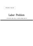 노동문제