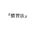 관습법