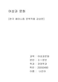 [감상문]한국 패미니즘 문학작품 감상문