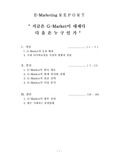 [e-마케팅]지마켓(G-Market) 성공전략, 사업분석, 향후전망