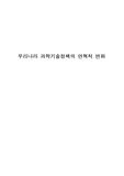 우리나라 과학기술정책의 연혁적 변화