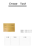 크리프 시험 보고서
