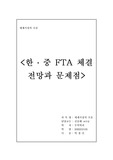 [경영경제]한중 FTA 체결 전망과 시사점