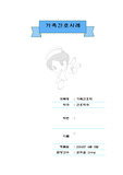 가족 간호 진단