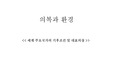 [의복과 환경]세계의 기후와 민속복식