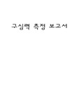 [공학기술]구심력측정보고서