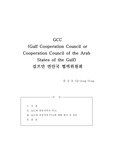 [국제경제기구]GCC(Gulf Cooperation Council or Cooperation Council of the Arab States of the Gulf)걸프만연안국협력위원회