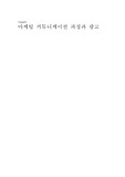[경영경제]마케팅 커뮤니케이션 과정과 광고