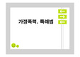 [사회과학]가정폭력의 예, 특례법