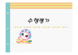 [교육과정]수행평가ppt