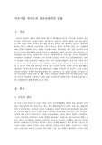 [사회학]이혼가정 자녀들의 심리사회적인 문제