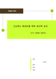 [인문]고뇌하는 현대인을 위한 윤리학강의-도덕규범에 대하여