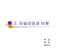 [예체능]미술 감상과 비평