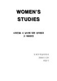 [여성학]사회진출 시 남녀에 대한 성차별과 그 대응방안