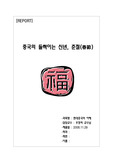 중국의 들썩이는 신년, 춘절