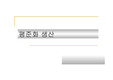 [경영경제]평준화 생산
