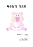 [경영]재무관리[경영자와 대리인문제] 등