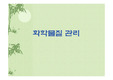 화학물질 관리ppt
