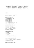   [가족제도][가족기능][가족복지][가족][가족갈등]가족제도와 가족기능의 변화에 따른 문제점과 그에 대한 가족복지의 필요성과 내용 분석(현대사회와 가족문제, 고부,친족관계와 가족복지, 가족복지 필요성과 내용)