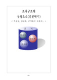 [레포트]조직구조의 구성요소(기본변수)
