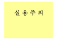 실용주의