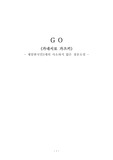 GO  (가네시로 가즈키)