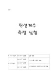 [자연과학]물리학 실험 용수철 탄성계수 측정