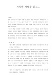 [감상문]지독한 사랑을 읽고(서평)