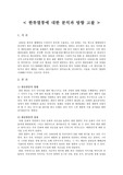 [한류열풍]한류열풍에 대한 분석과 방향 고찰(A+)