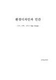 [생활환경]환경디자인과 인간 - 도시 건축 그리고 사인디자인(간판)