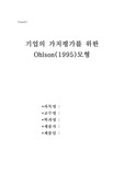 [경영학]Ohlson모형