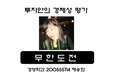 [경영학]호프집 투자안의 경제성평가 (재무관리수업) / 회수기간법 (순현가법, 회계적이익률법, 순현가법, 내부수익률법, 수익성지수법)