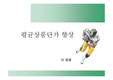 [경영경제]마트 판매단가 향상 방안