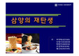 삼양라면 마케팅보고서 라면시장내의 `삼양의 재발견`(연세대 경영 2007년)
