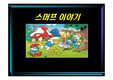 스머프 이야기 ( 만화 스머프와 마르크스 주의)
