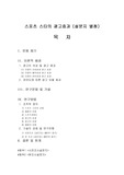 스포츠 스타의 광고효과 (설문지 별첨)