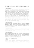 [환경호르몬]환경 호르몬(내분비 교란물질)에 관하여