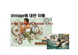 빈티지(vintage)에 대한 이해